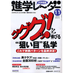 中学受験進学レーダー　わが子にぴったりの中高一貫校を見つける！　２０１０－１１　グググッ！と伸びる“狙い目”私学