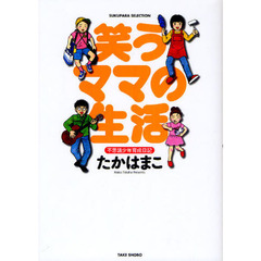 笑うママの生活　不思議少年育成日記