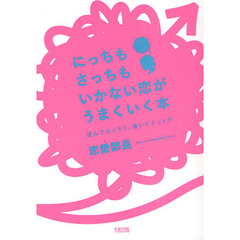 にっちもさっちもいかない恋がうまくいく本　読んでスッキリ、書いてナットク