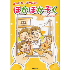 ほかほかぞく　あったか、ぽかぽか