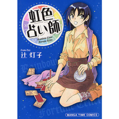 虹色占い師