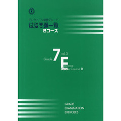 エレクトーン演奏グレード 7級 試験問題一覧 Bコース Vol.3