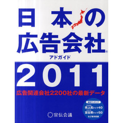 日本の広告会社　アドガイド　２０１１　広告関連会社２２００社の最新データ