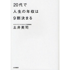 20代で人生の年収は9割決まる