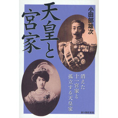 天皇と宮家　消えた十一宮家と孤立する天皇家