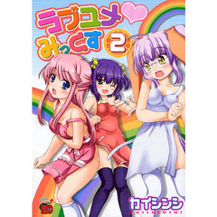 ラブユメ・みっくす　　　２
