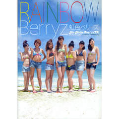 虹色ベリーズ　アロハロ！Ｂｅｒｒｙｚ工房写真集　Ｈｅｌｌｏ！　Ｐｒｏｊｅｃｔ　Ｈａｗａｉｉａｎ　Ｓｔｙｌｅ