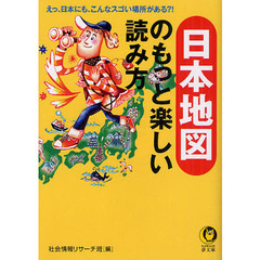 日本地図のもっと楽しい読み方　えっ、日本にも、こんなスゴイ場所がある？！