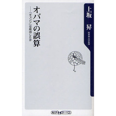 オバマの誤算　「チェンジ」は成功したか
