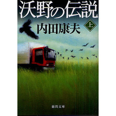 沃野の伝説　上