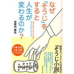 なぜ「そうじ」をすると人生が変わるのか？