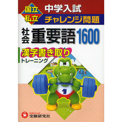 国立私立中学入試チャレンジ問題社会重要語１６００　漢字書き取りトレーニング