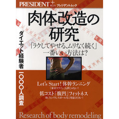 肉体改造の研究　ダイエット経験者１０００人調査
