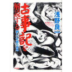 古事記を解読する　新しい文脈の発見