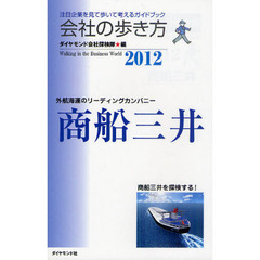 会社の歩き方　商船三井　２０１２