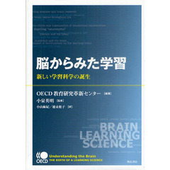 脳からみた学習　新しい学習科学の誕生