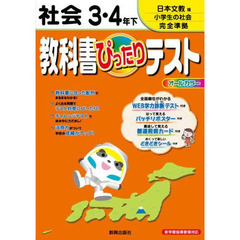 ぴったりテスト　日文版　社会３・４年　下