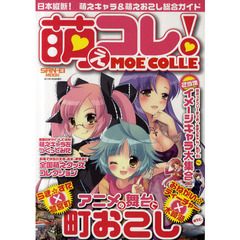 萌えコレ！　日本縦断！萌えキャラ＆萌えおこし総合ガイド