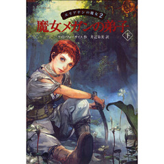 エリアナンの魔女　２　魔女メガンの弟子　下