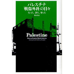 パレスチナ「戦傷外科」の日々　行った、診た、切った