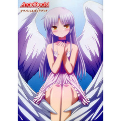 Ａｎｇｅｌ　Ｂｅａｔｓ！オフィシャルガイドブック