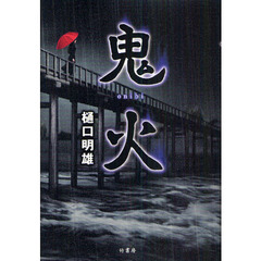 鬼火