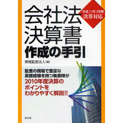 会社法決算書作成の手引　平成２３年３月期決算対応