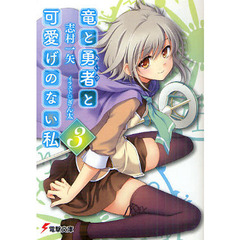 竜と勇者（あいつ）と可愛げのない私　３