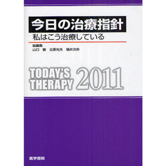 今日の治療指針　私はこう治療している　２０１１　ポケット判