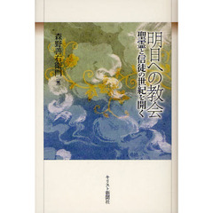 明日への教会　聖霊と信徒の世紀を開く