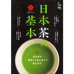 『日本茶の基本』