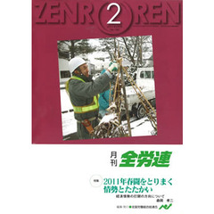 月刊全労連　２０１１年　２月号