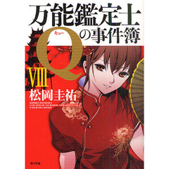 万能鑑定士Ｑの事件簿　８