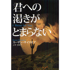 君への渇きがとまらない