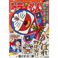 ドラえもん　これは必見！！野比家の歴史！