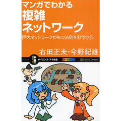 マンガでわかる複雑ネットワーク　巨大ネットワークがもつ法則を科学する