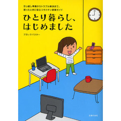 ひとり暮らし、はじめました　引っ越し準備からトラブル解決まで、困ったときに役立つラクチン家事ガイド