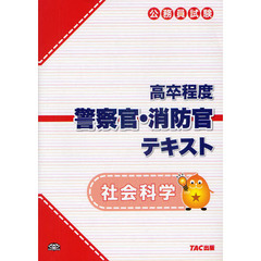 公務員試験高卒程度警察官・消防官テキスト 社会科学