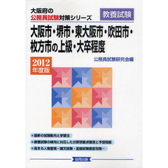 大阪市・堺市・東大阪市・吹田市・枚方市の上級・大卒程度　教養試験　２０１２年度版