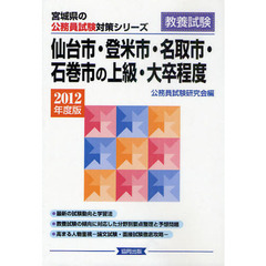仙台市・登米市・名取市・石巻市の上級・大卒程度　教養試験　２０１２年度版