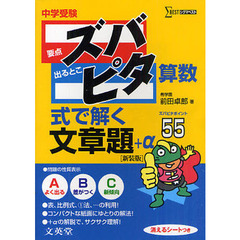 中学受験ズバピタ算数式で解く文章題　新装版