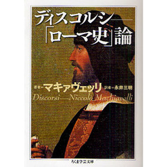 ディスコルシ　「ローマ史」論