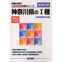 神奈川県の１種　教養試験　２０１２年度版