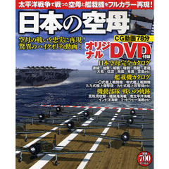 日本の空母　太平洋戦争で戦った空母と艦載機をフルカラー再現！