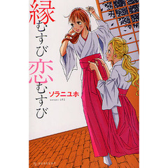 縁むすび恋むすび