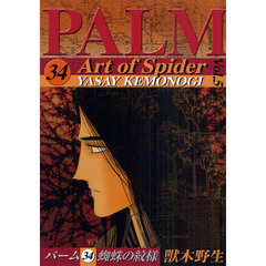 パーム　３４　蜘蛛の紋様　５