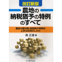 農地の納税猶予の特例のすべて　農家の贈与税・相続税の特例の上手な利用のしかた　２０１１改訂新版