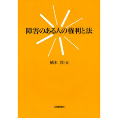 障害のある人の権利と法