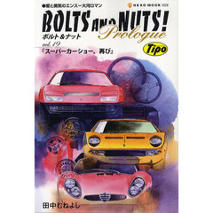 ＢＯＬＴＳ　ＡＮＤ　ＮＵＴＳ！Ｐｒｏｌｏｇｕｅ　ｖｏｌ．１９　スーパーカーショー、再び