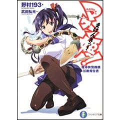 マケン姫っ！　魔導検警機構活動報告書